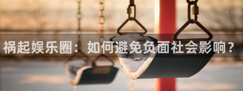 豪门国际ktv：祸起娱乐圈：如何避免负面社会影响？