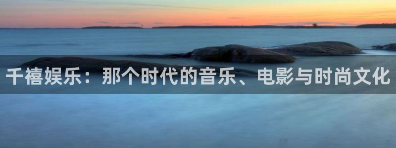 豪门国际酒店：千禧娱乐：那个时代的音乐、电影与时尚文化