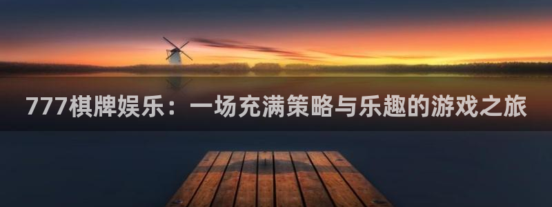豪门国际是什么平台：777棋牌娱乐：一场充满策略与乐趣的游戏之旅