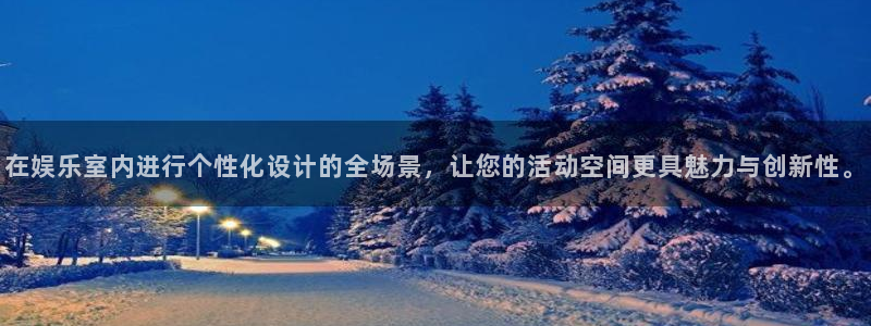 豪门国际app下载地址：在娱乐室内进行个性化设计的全场景，让您的活动空间更具魅力与创新性。