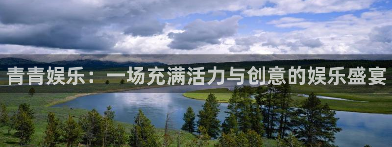 豪门国际com：青青娱乐：一场充满活力与创意的娱乐盛宴