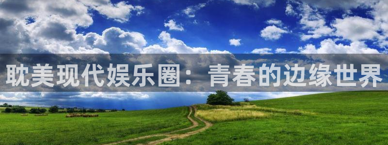 豪门国际酒店：耽美现代娱乐圈：青春的边缘世界