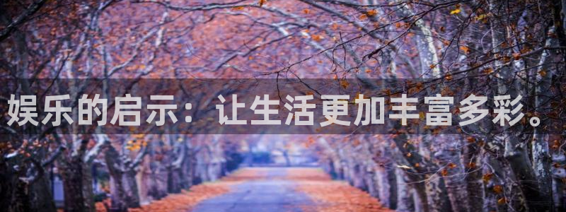 豪门国际pg：娱乐的启示：让生活更加丰富多彩。