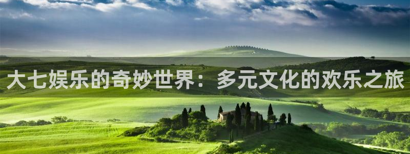 豪门国际俱乐部：大七娱乐的奇妙世界：多元文化的欢乐之旅